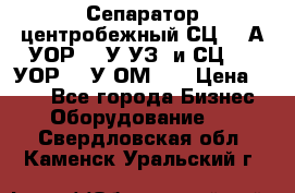 Сепаратор центробежный СЦ-1,5А(УОР-301У-УЗ) и СЦ-1,5(УОР-301У-ОМ4)  › Цена ­ 111 - Все города Бизнес » Оборудование   . Свердловская обл.,Каменск-Уральский г.